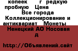 50 копеек 2006 г. редкую пробную › Цена ­ 25 000 - Все города Коллекционирование и антиквариат » Монеты   . Ненецкий АО,Носовая д.